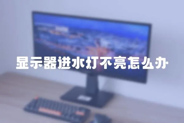 顯示器進(jìn)水燈不亮怎么辦