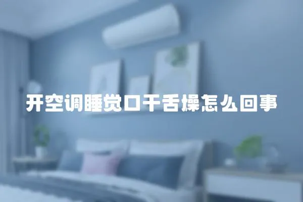開空調(diào)睡覺口干舌燥怎么回事