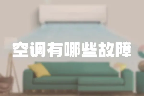 空調有哪些故障