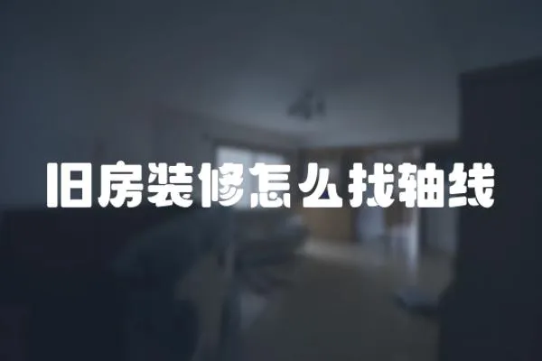 舊房裝修怎么找軸線