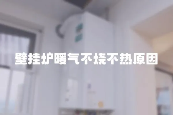 壁掛爐暖氣不燒不熱原因