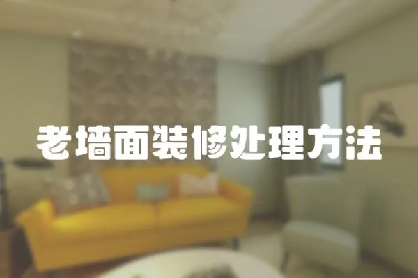 老墻面裝修處理方法
