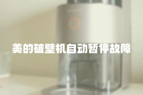 美的破壁機自動暫停故障