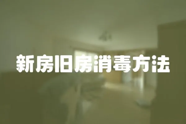 新房舊房消毒方法