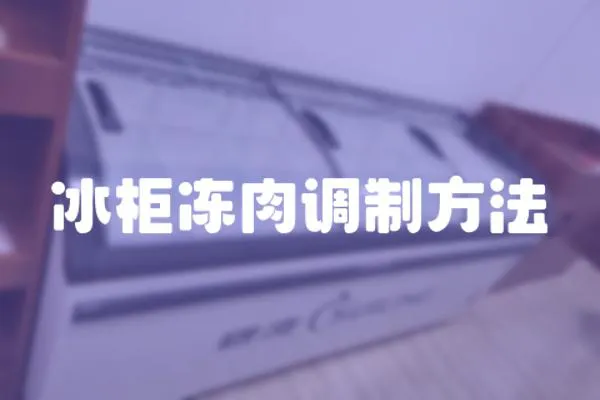 冰柜凍肉調(diào)制方法