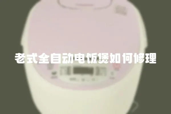 老式全自動電飯煲如何修理