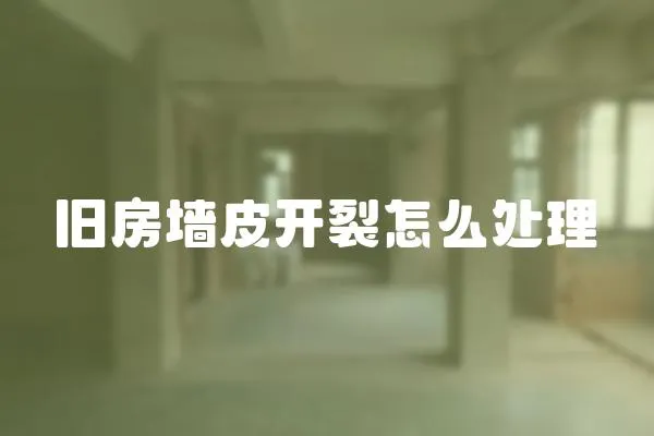 舊房墻皮開裂怎么處理