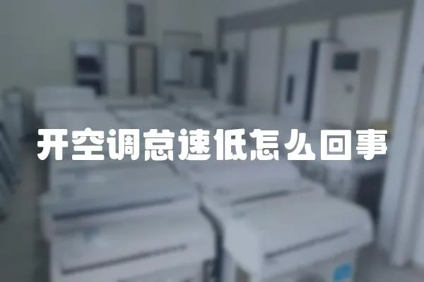 開空調(diào)怠速低怎么回事