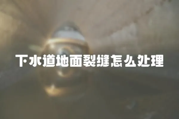 下水道地面裂縫怎么處理