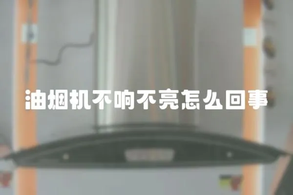 油煙機不響不亮怎么回事
