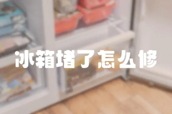 冰箱堵了怎么修