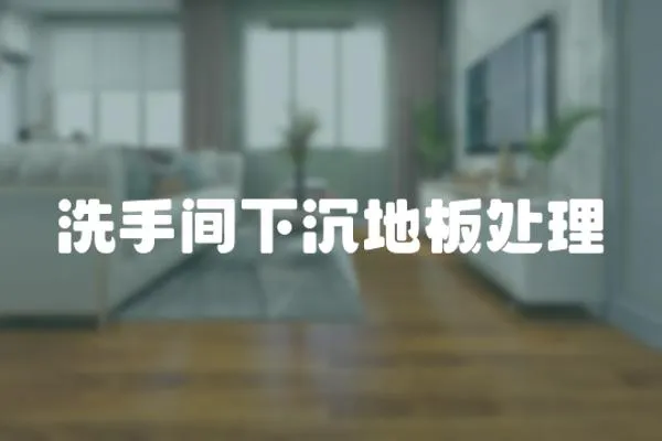 洗手間下沉地板處理