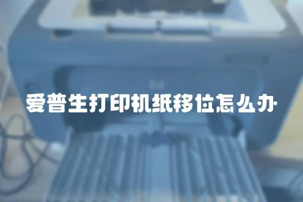 愛普生打印機紙移位怎么辦
