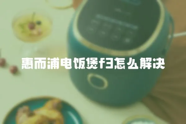 惠而浦電飯煲f3怎么解決