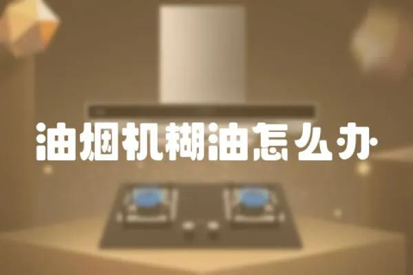 油煙機糊油怎么辦