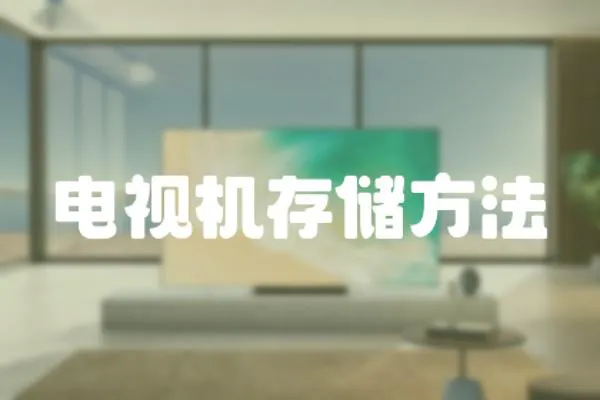 電視機存儲方法