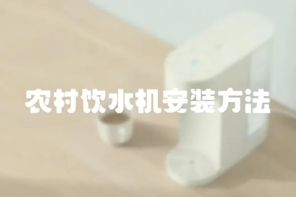 農(nóng)村飲水機(jī)安裝方法