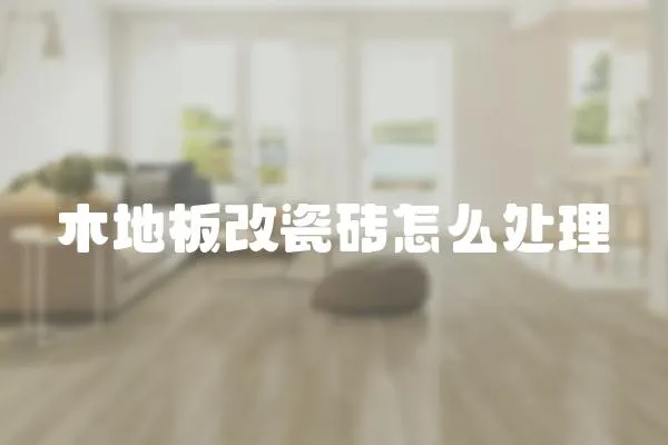 木地板改瓷磚怎么處理