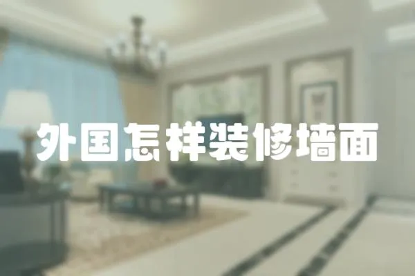 外國怎樣裝修墻面