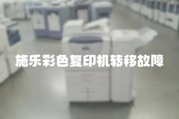 施樂(lè)彩色復(fù)印機(jī)轉(zhuǎn)移故障