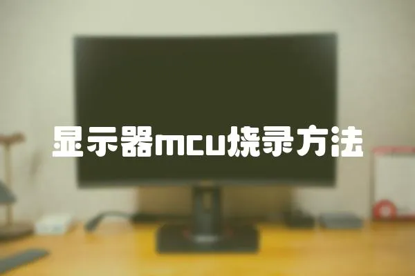顯示器mcu燒錄方法
