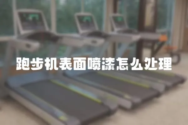 跑步機表面噴漆怎么處理