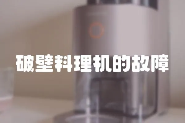 破壁料理機的故障