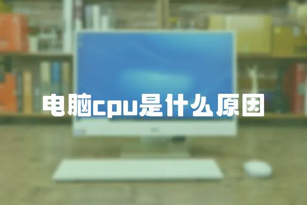 電腦cpu是什么原因