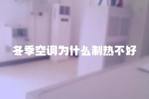 冬季空調為什么制熱不好