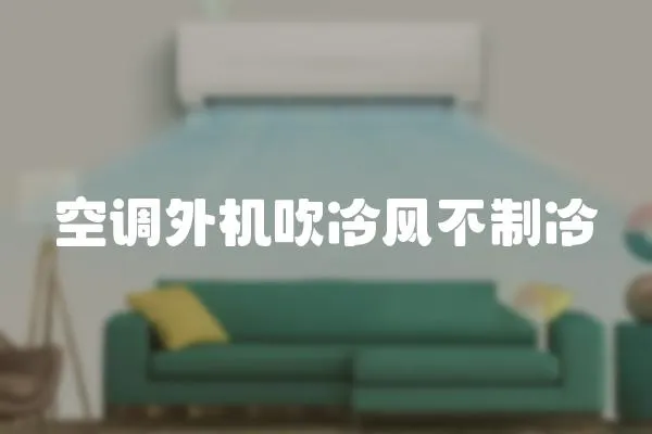 空調外機吹冷風不制冷