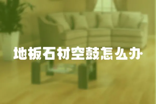 地板石材空鼓怎么辦