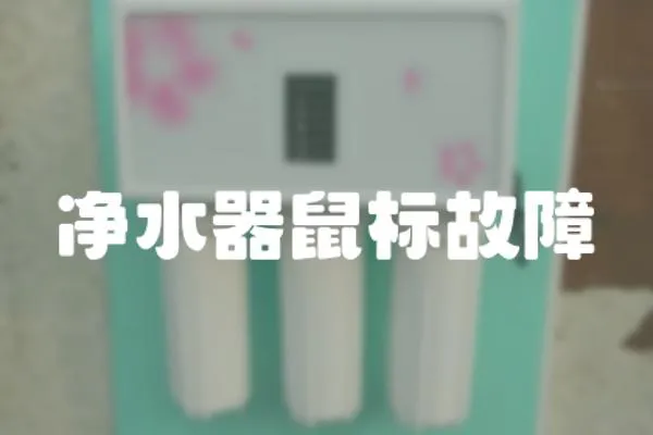 凈水器鼠標故障