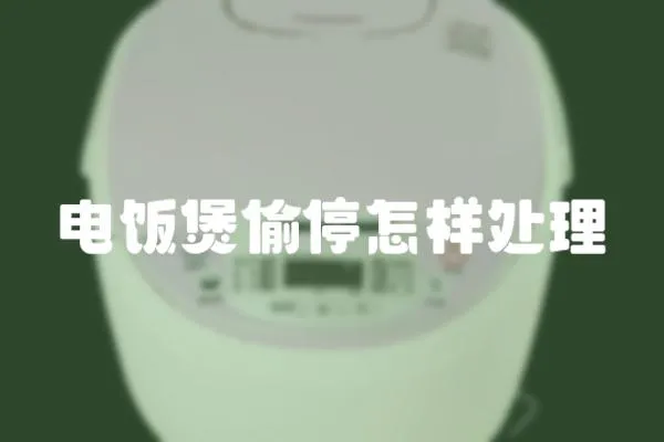 電飯煲偷停怎樣處理