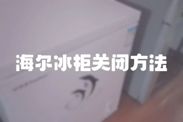 海爾冰柜關閉方法