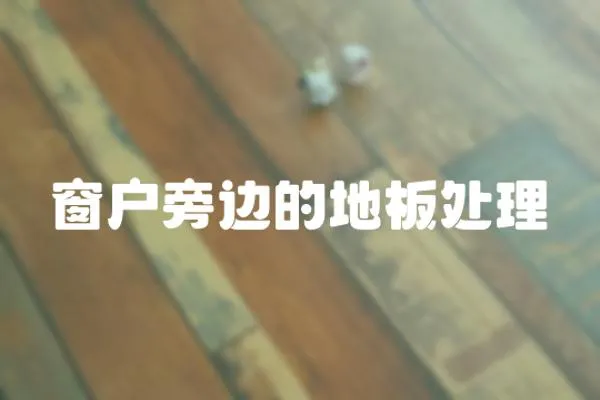 窗戶旁邊的地板處理