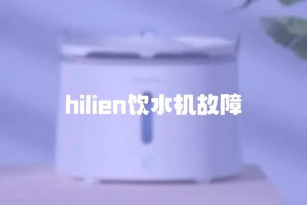 hilien飲水機故障