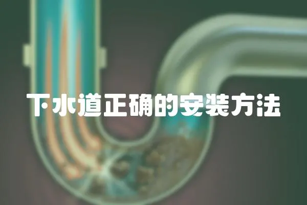 下水道正確的安裝方法