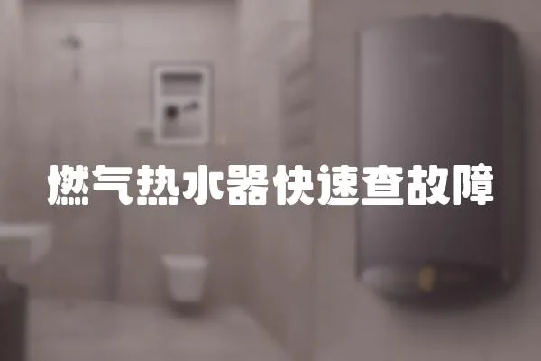 燃氣熱水器快速查故障