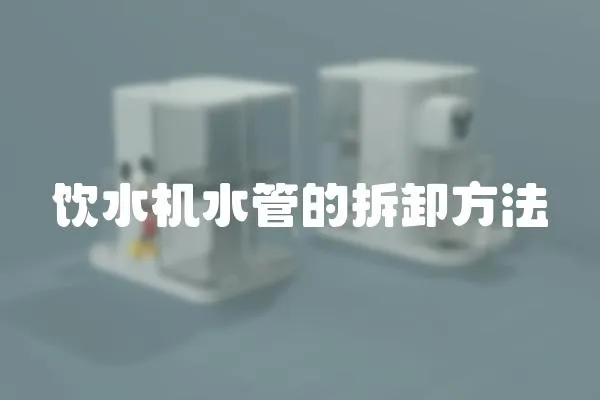 飲水機(jī)水管的拆卸方法