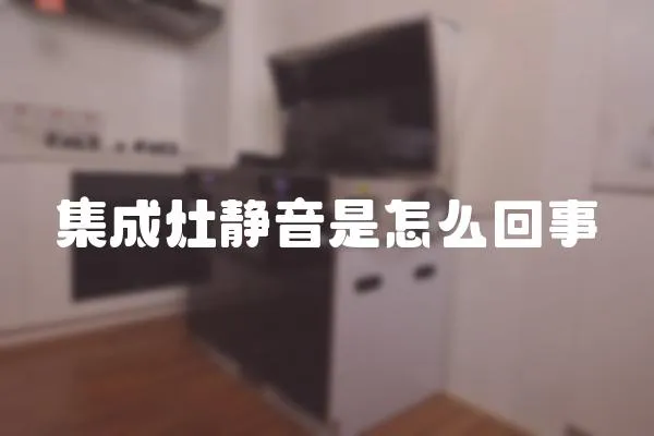 集成灶靜音是怎么回事