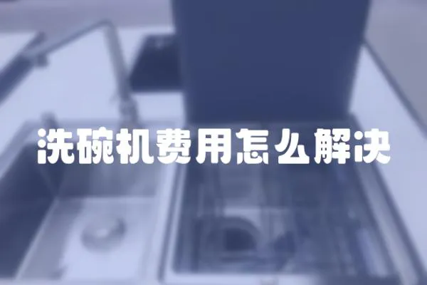 洗碗機費用怎么解決