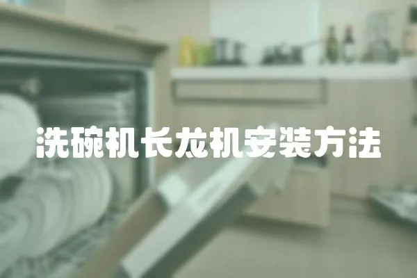 洗碗機長龍機安裝方法