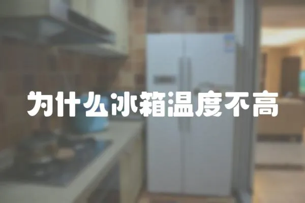 為什么冰箱溫度不高