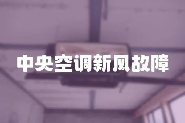 中央空調新風故障