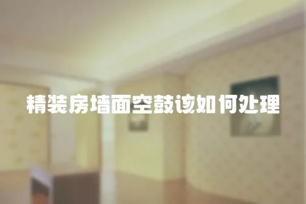 精裝房墻面空鼓該如何處理