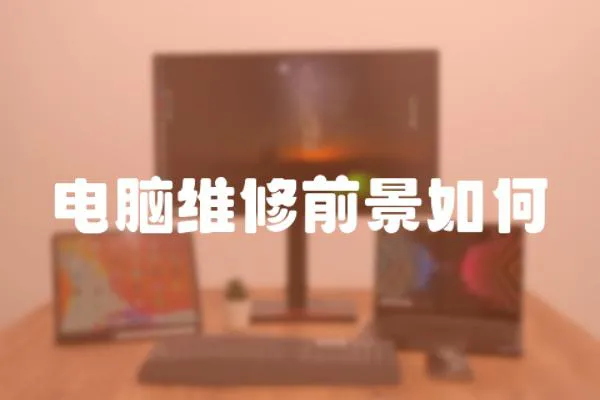 電腦維修前景如何