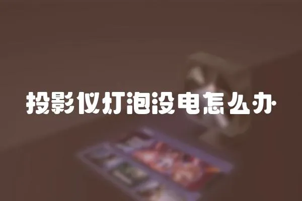 投影儀燈泡沒電怎么辦