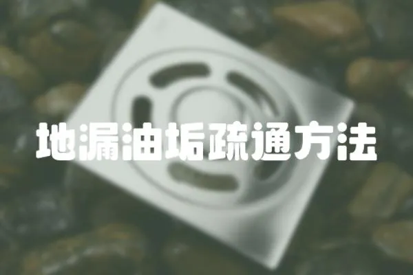 地漏油垢疏通方法