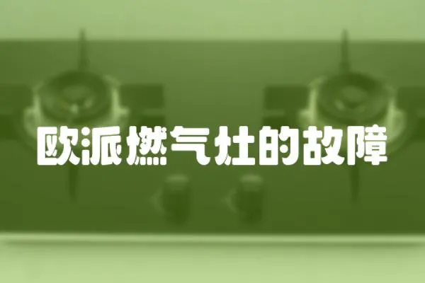 歐派燃氣灶的故障