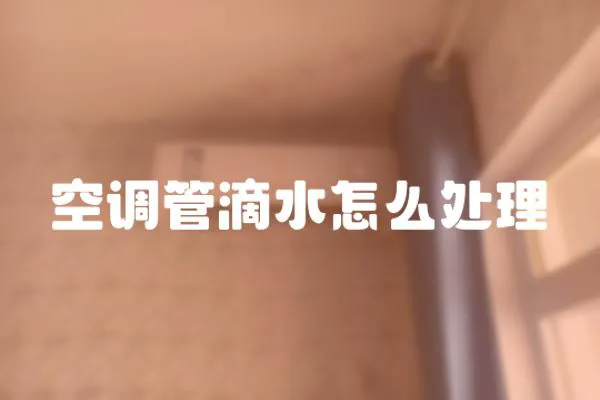 空調管滴水怎么處理